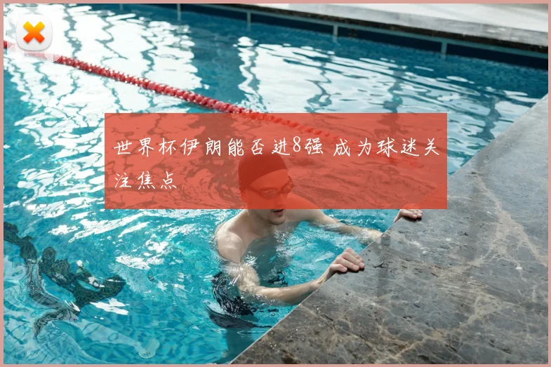 世界杯伊朗能否进8强 成为球迷关注焦点