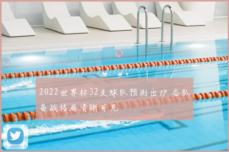 2022世界杯32支球队预测出炉 各队备战格局清晰可见