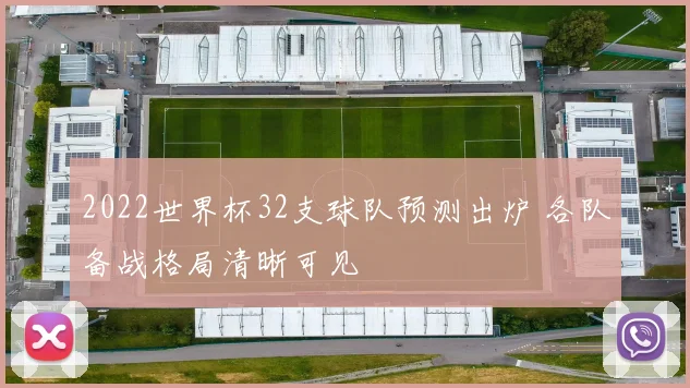 2022世界杯32支球队预测出炉 各队备战格局清晰可见