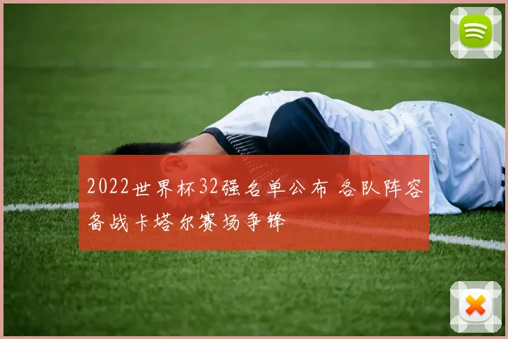 2022世界杯32强名单公布 各队阵容备战卡塔尔赛场争锋